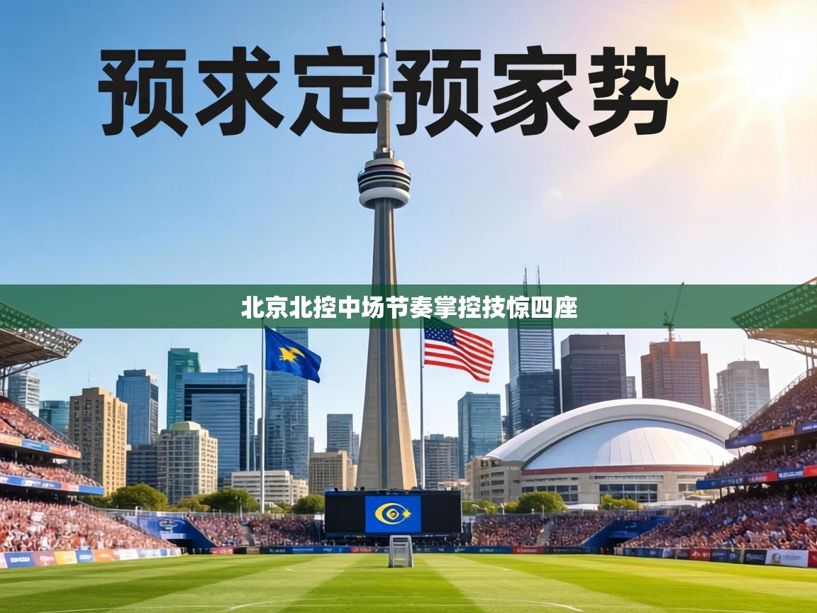 北京北控中场节奏掌控技惊四座 第1张