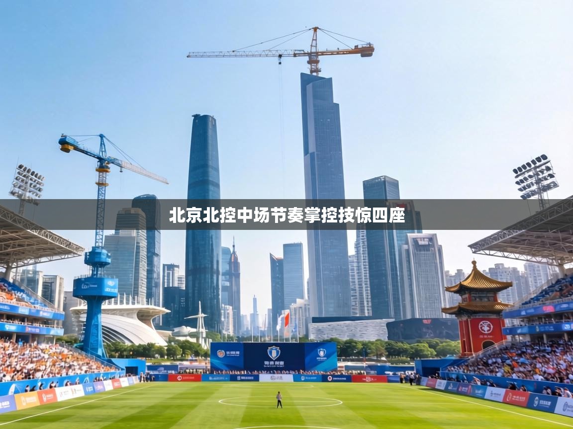 北京北控中场节奏掌控技惊四座 第2张