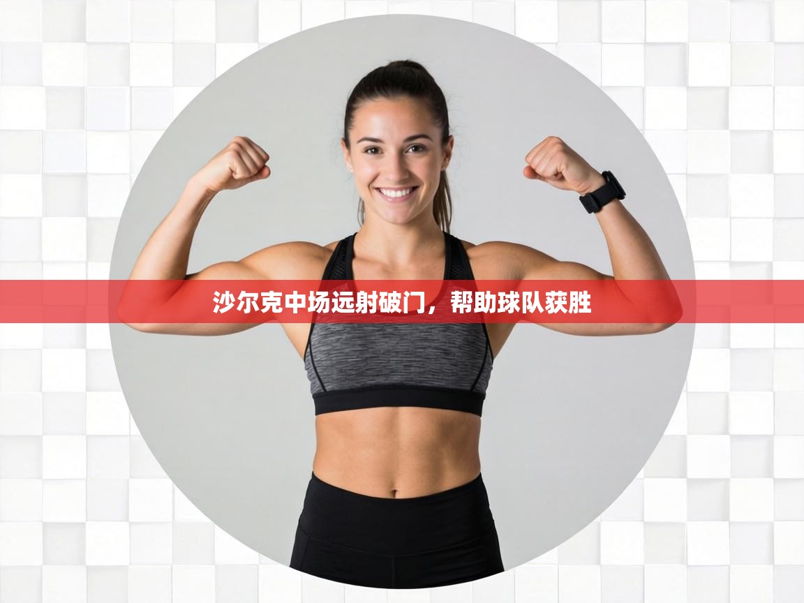 沙尔克中场远射破门,帮助球队获胜 第1张