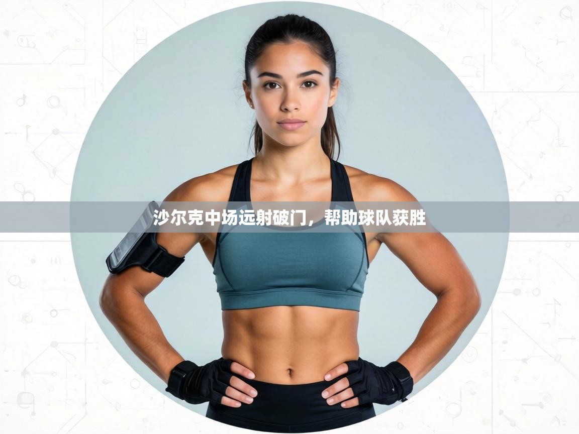 沙尔克中场远射破门,帮助球队获胜 第2张