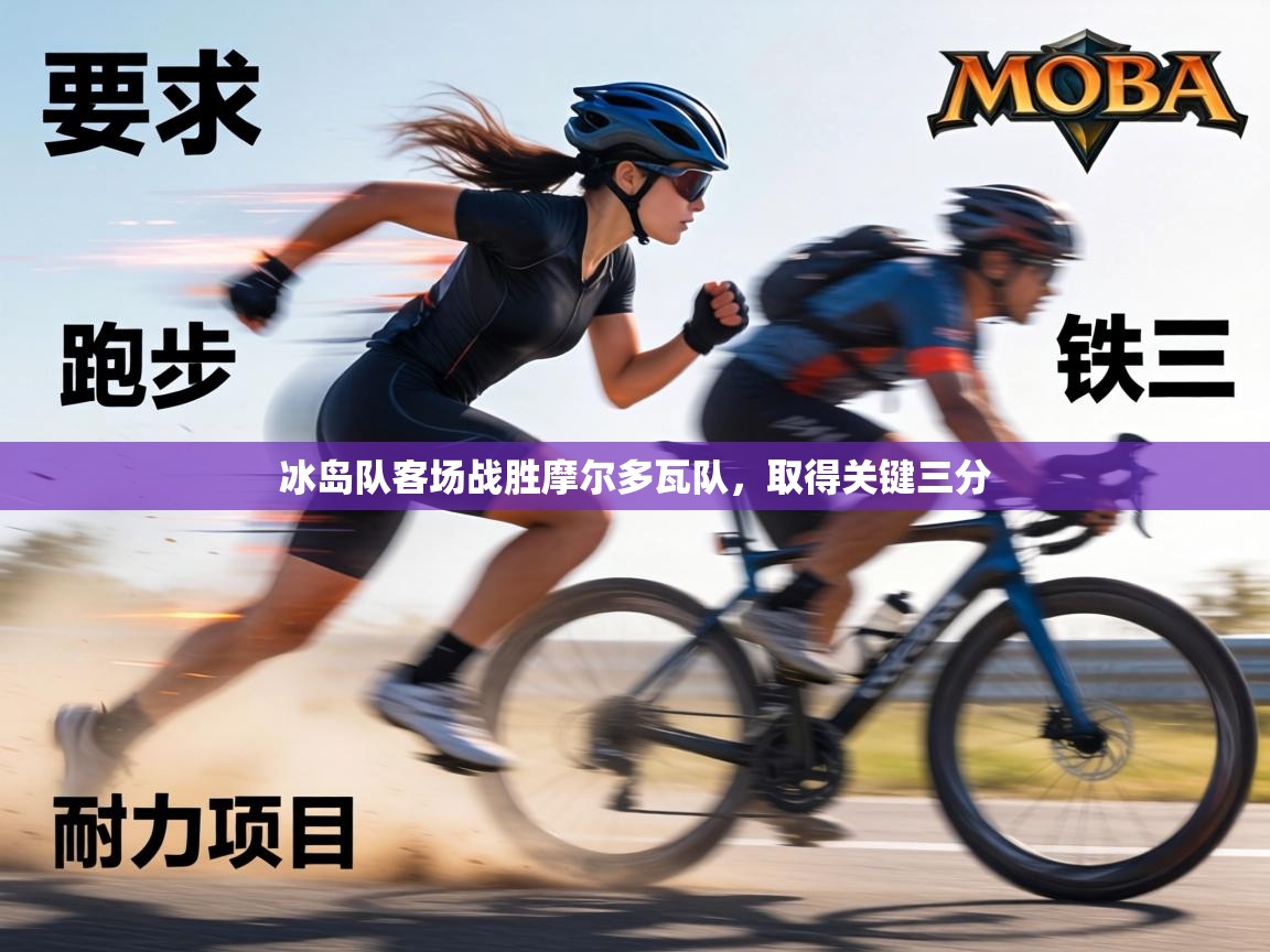 冰岛队客场战胜摩尔多瓦队，取得关键三分  第2张