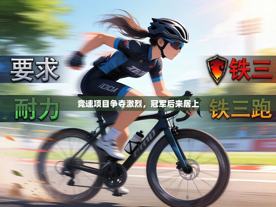 竞速项目争夺激烈，冠军后来居上  第1张