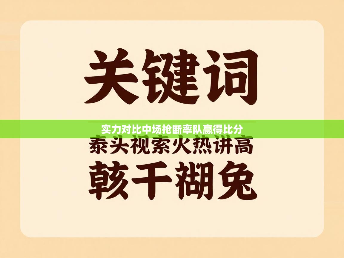 实力对比中场抢断率队赢得比分  第1张