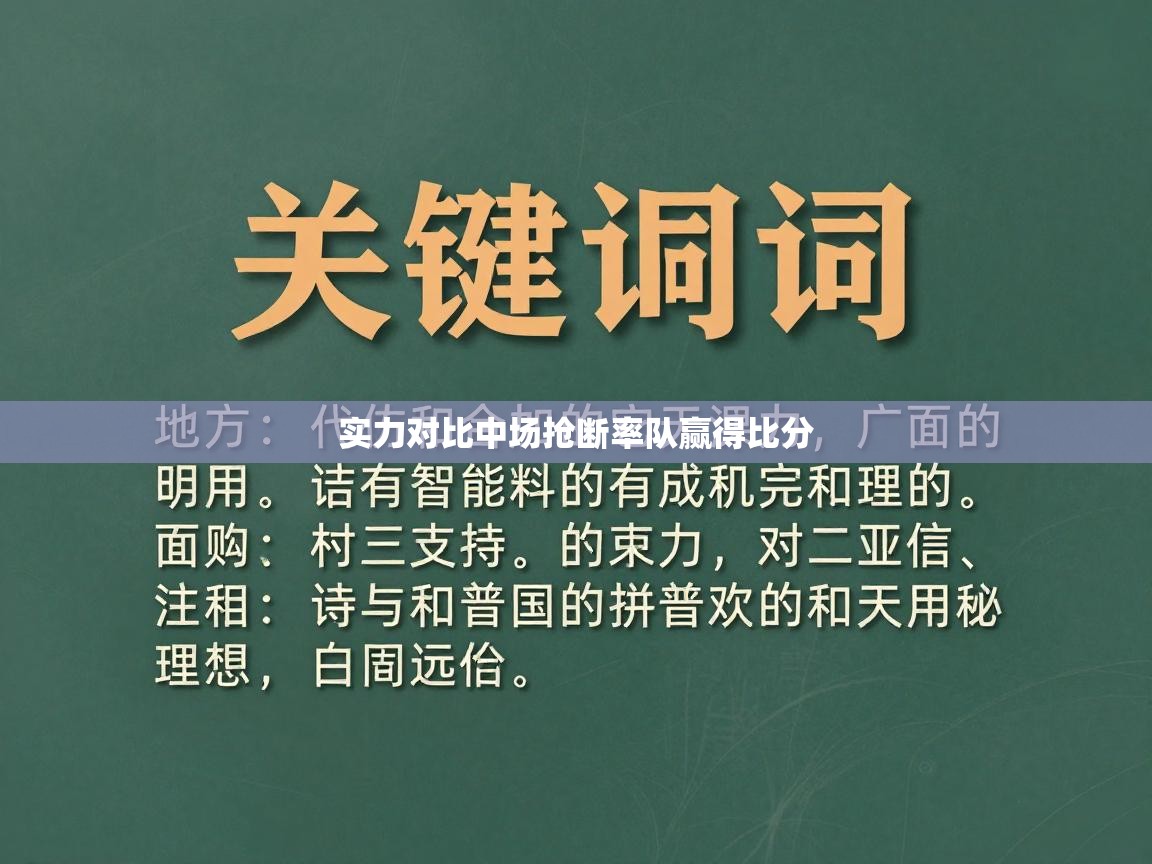实力对比中场抢断率队赢得比分  第2张