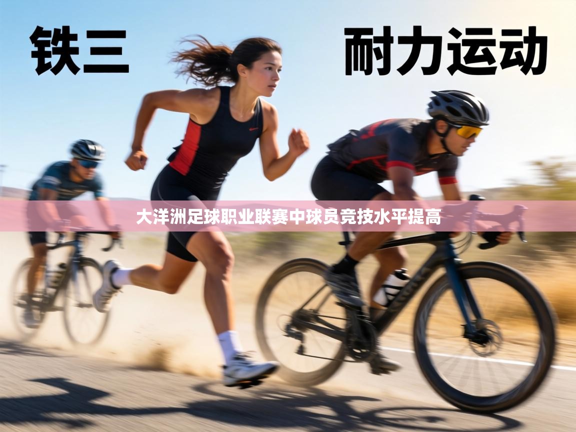 大洋洲足球职业联赛中球员竞技水平提高 第1张