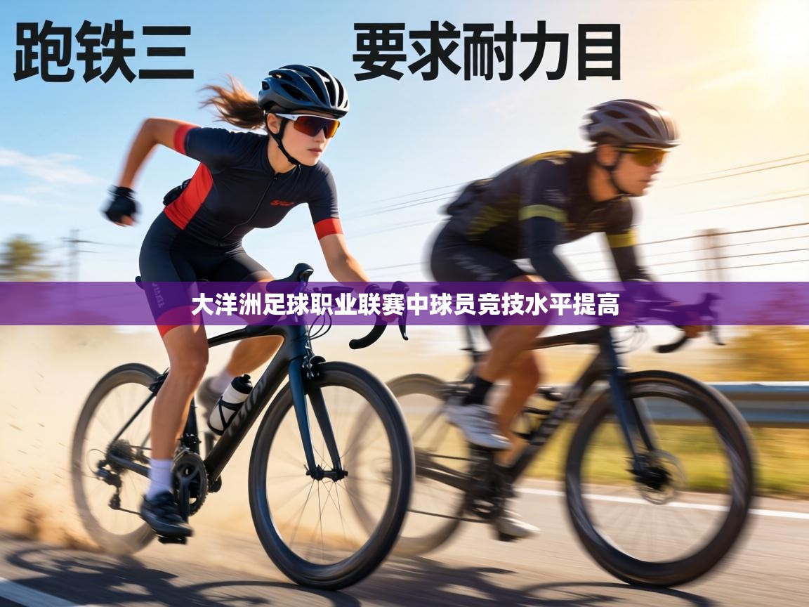 大洋洲足球职业联赛中球员竞技水平提高 第2张