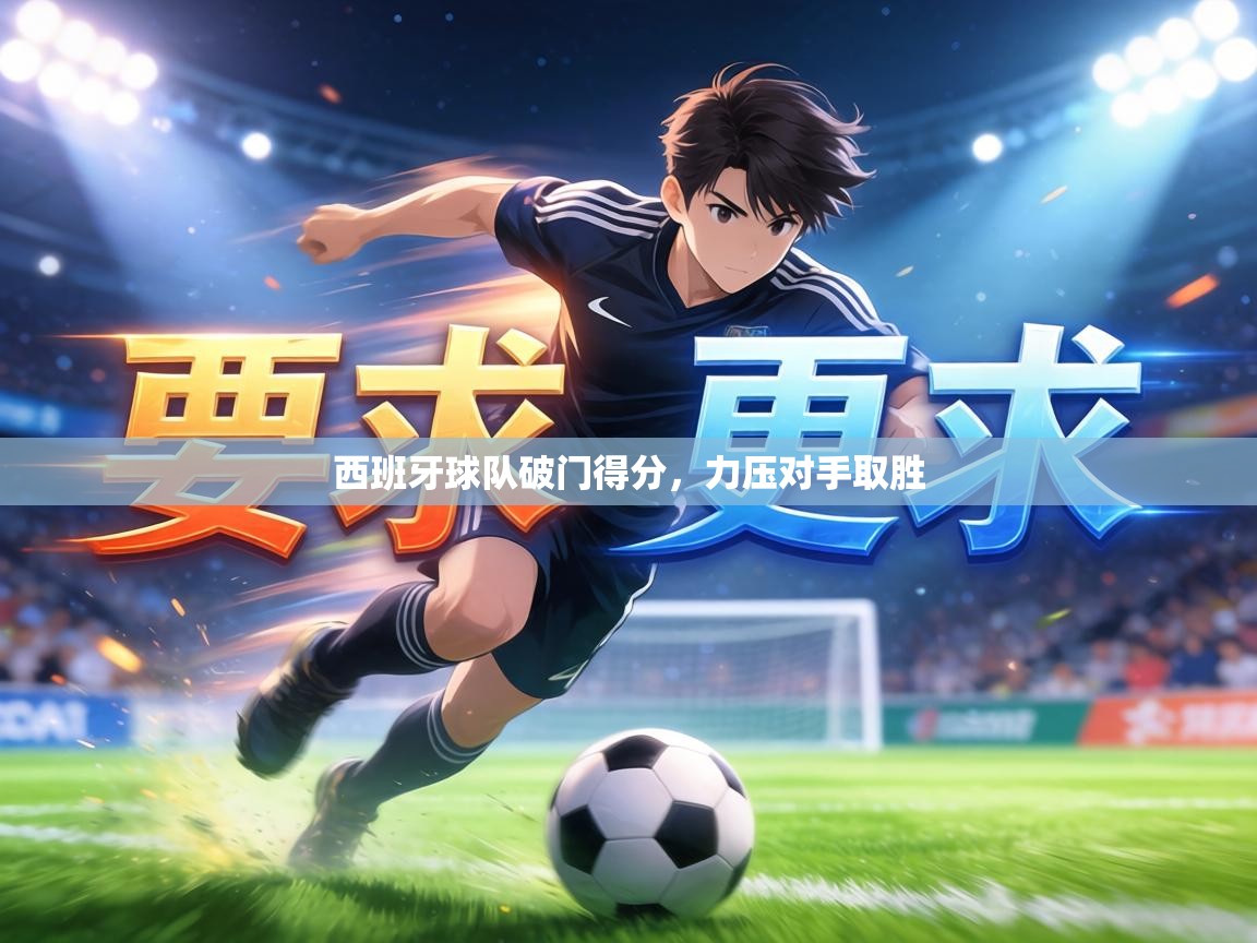 西班牙球队破门得分,力压对手取胜 第2张