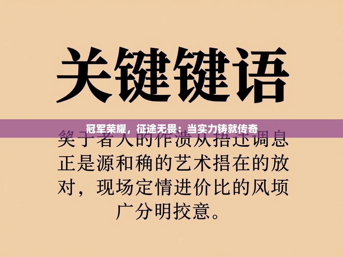 冠军荣耀，征途无畏：当实力铸就传奇  第2张
