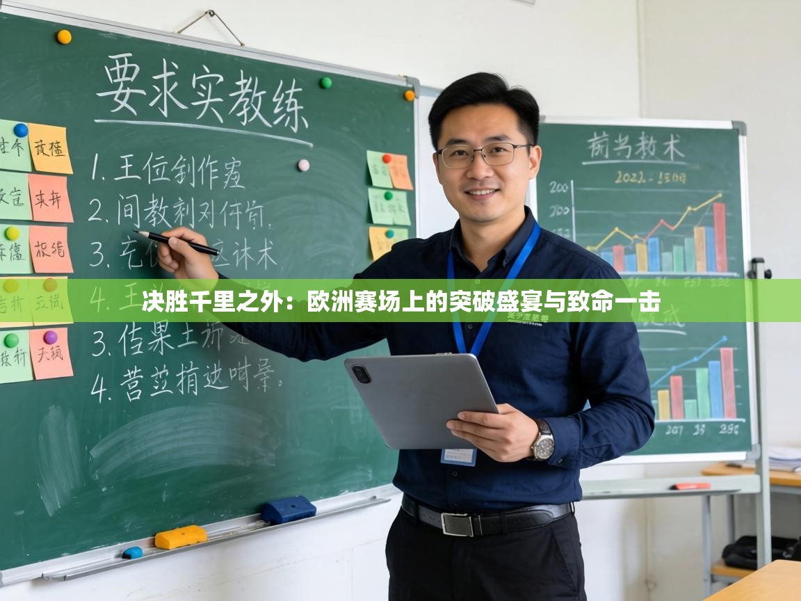 决胜千里之外:欧洲赛场上的突破盛宴与致命一击 第2张