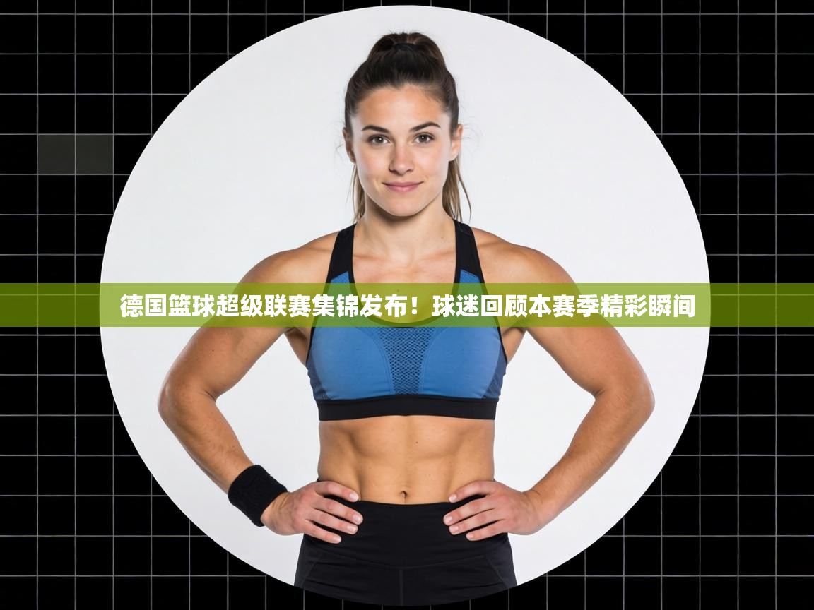 德国篮球超级联赛集锦发布！球迷回顾本赛季精彩瞬间  第2张