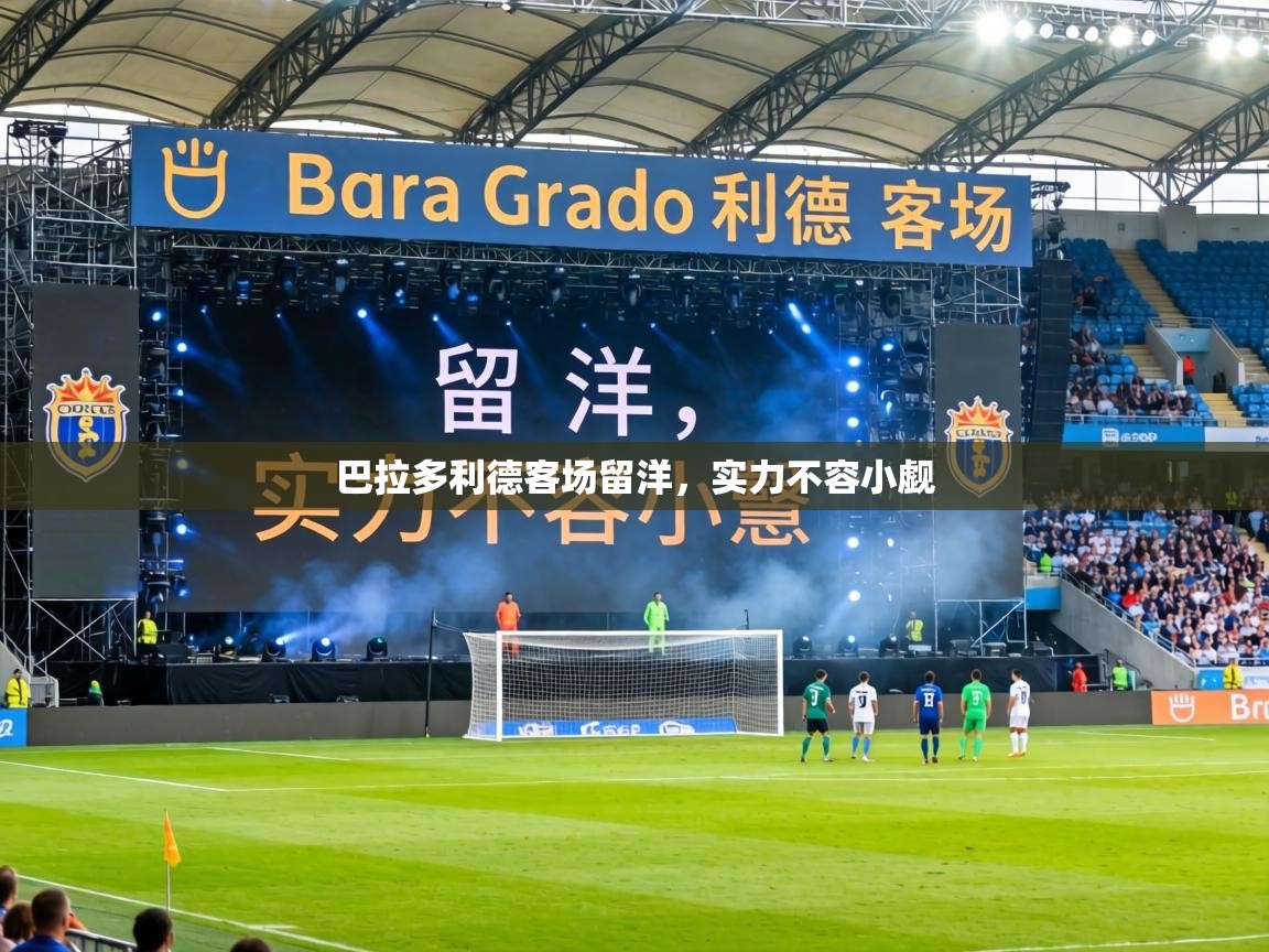 巴拉多利德客场留洋，实力不容小觑  第1张