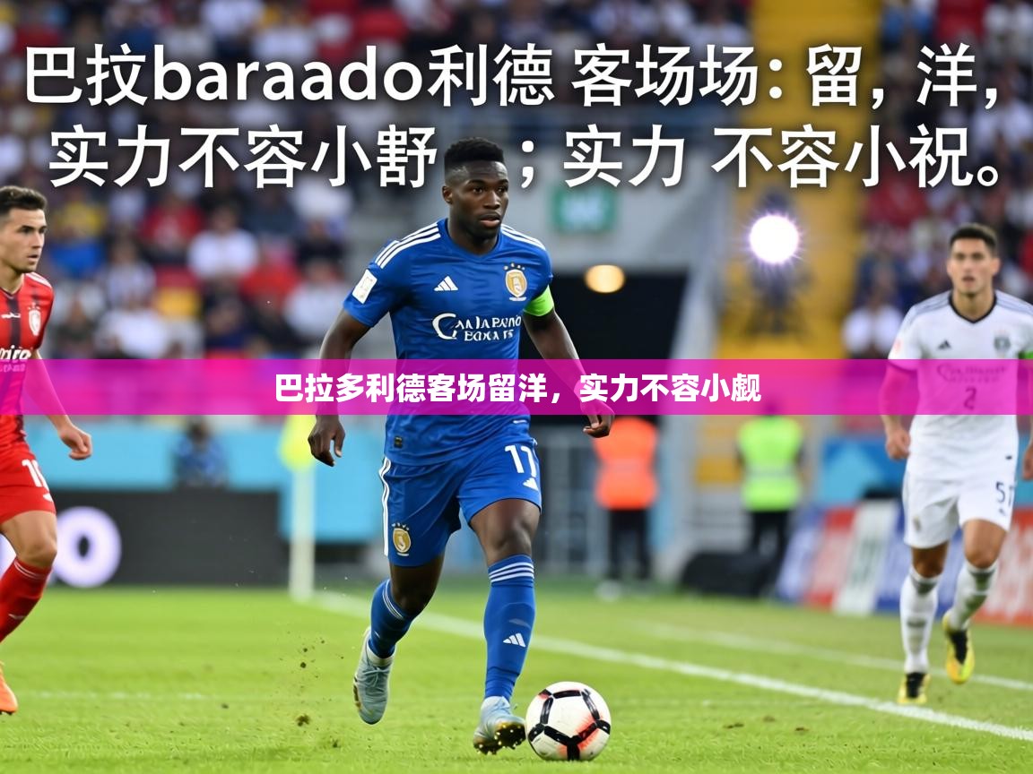 巴拉多利德客场留洋，实力不容小觑  第2张