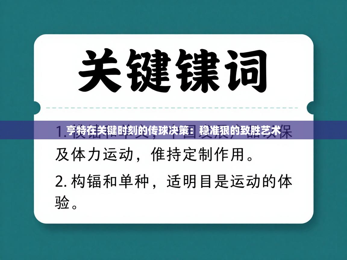 亨特在关键时刻的传球决策：稳准狠的致胜艺术  第2张