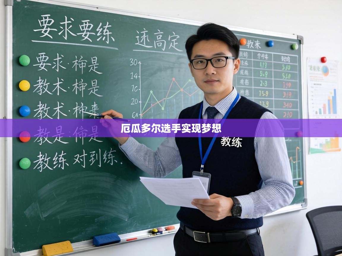 厄瓜多尔选手实现梦想 第1张