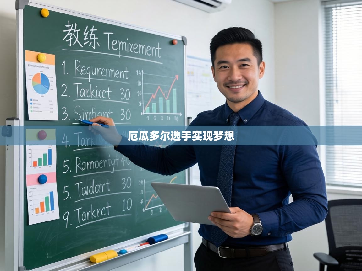 厄瓜多尔选手实现梦想 第2张