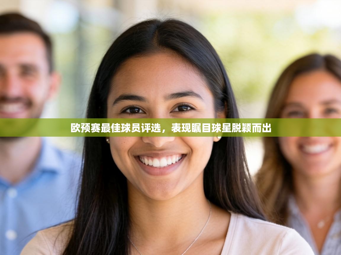 欧预赛最佳球员评选,表现瞩目球星脱颖而出 第1张