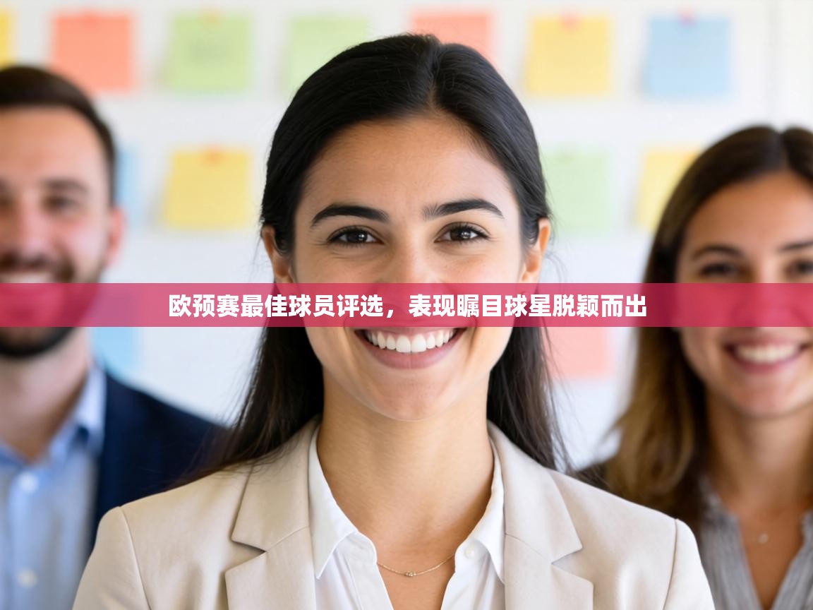 欧预赛最佳球员评选,表现瞩目球星脱颖而出 第2张