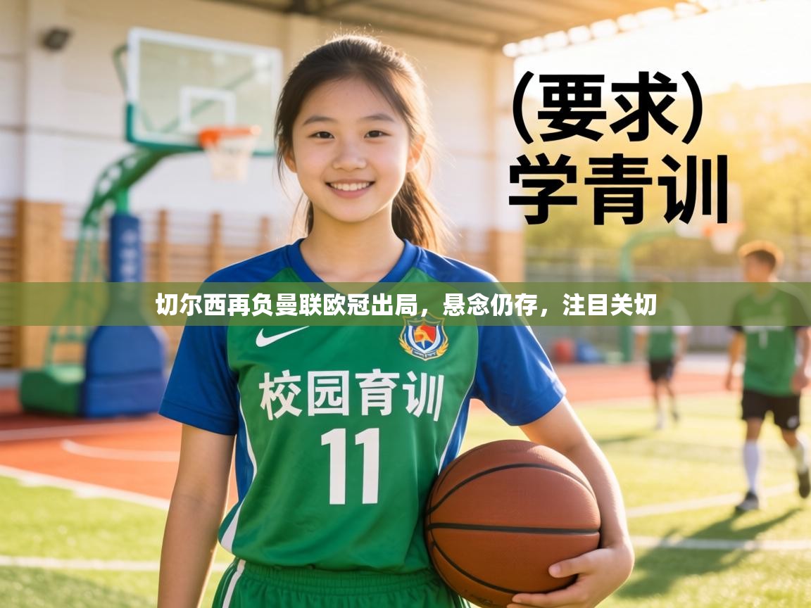 切尔西再负曼联欧冠出局,悬念仍存,注目关切 第2张