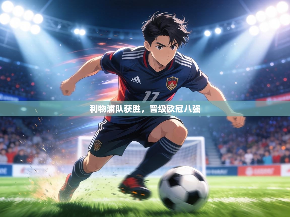 利物浦队获胜，晋级欧冠八强  第1张