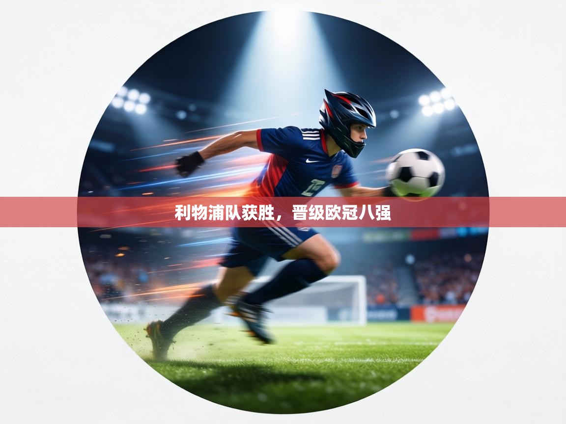 利物浦队获胜，晋级欧冠八强  第2张
