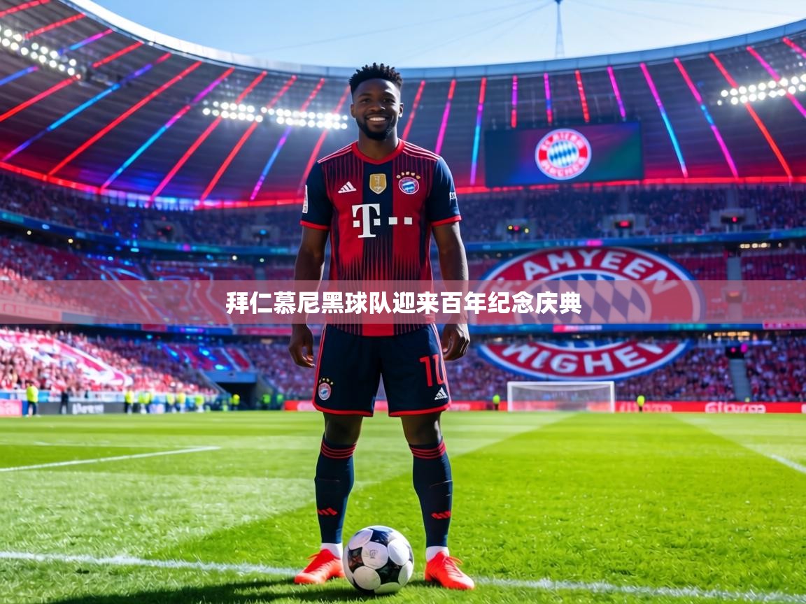 拜仁慕尼黑球队迎来百年纪念庆典 第1张