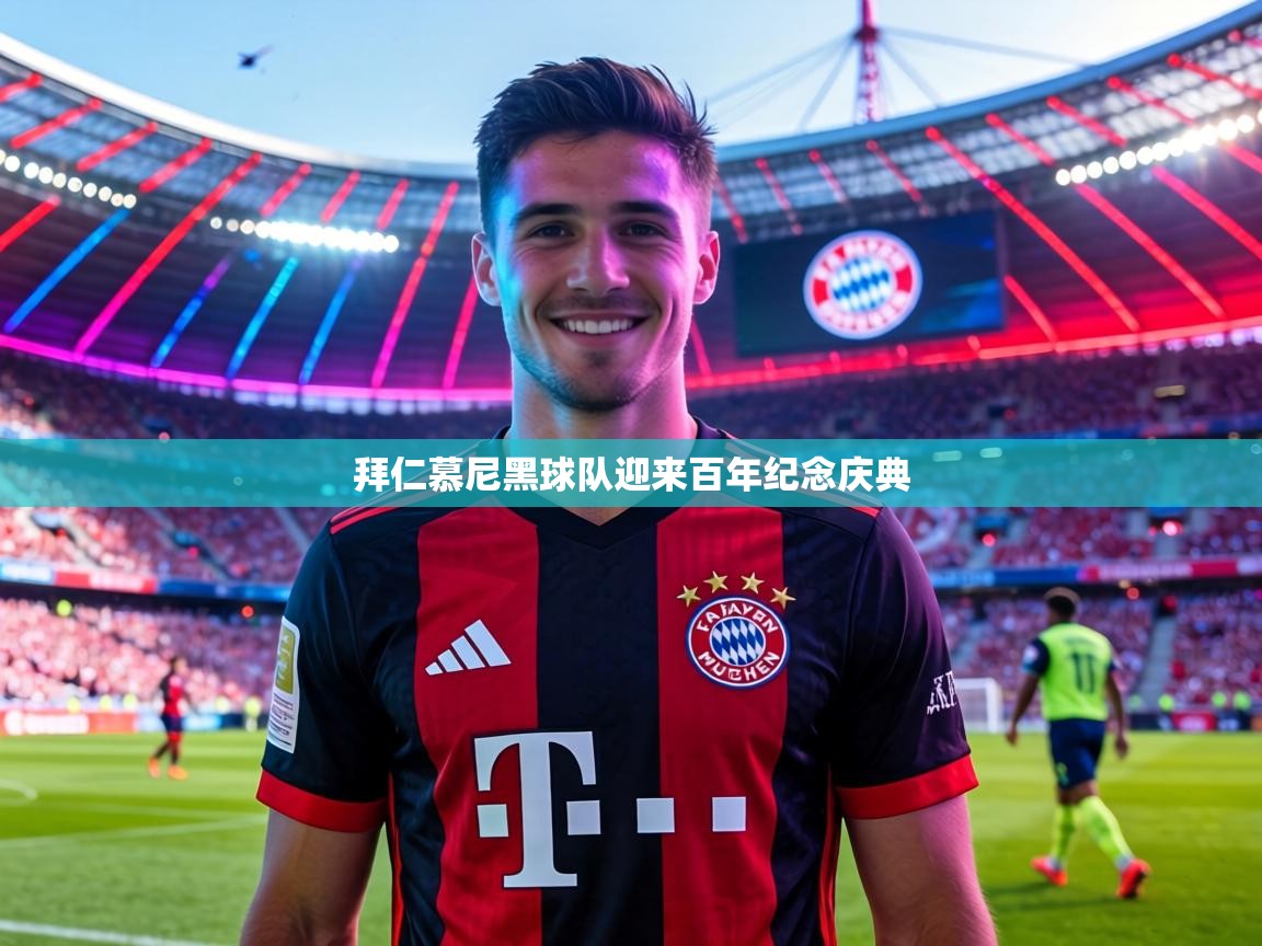 拜仁慕尼黑球队迎来百年纪念庆典 第2张