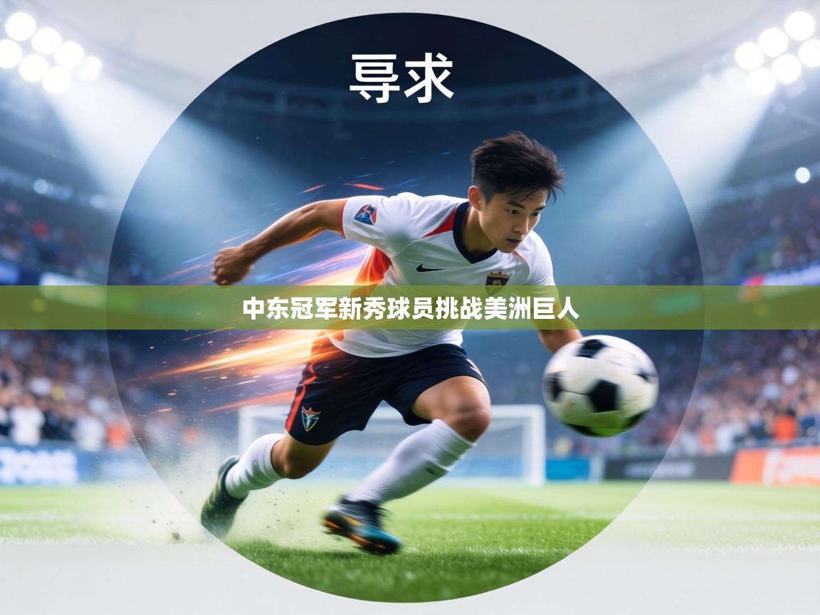 中东冠军新秀球员挑战美洲巨人  第1张