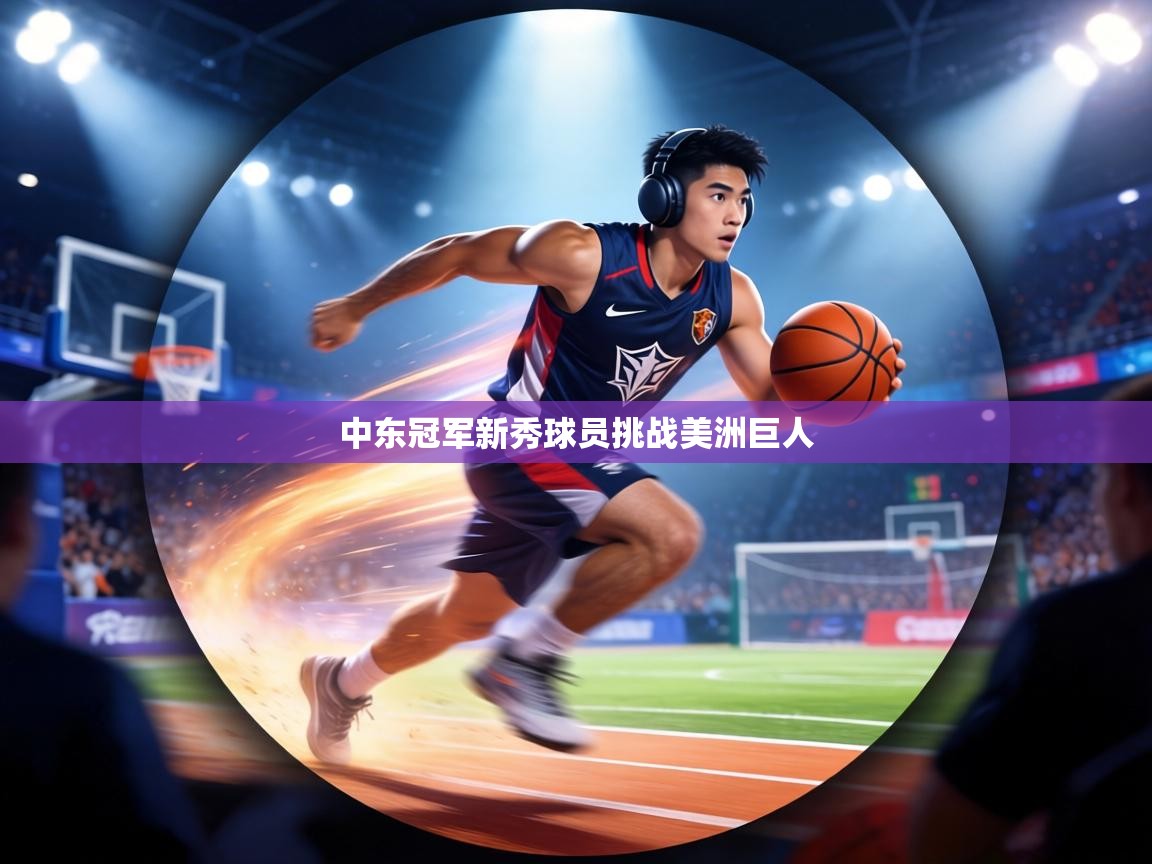 中东冠军新秀球员挑战美洲巨人  第2张