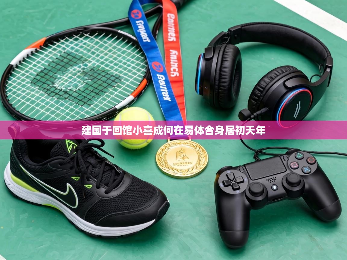 建国于回馆小喜成何在易体合身居初天年 第1张