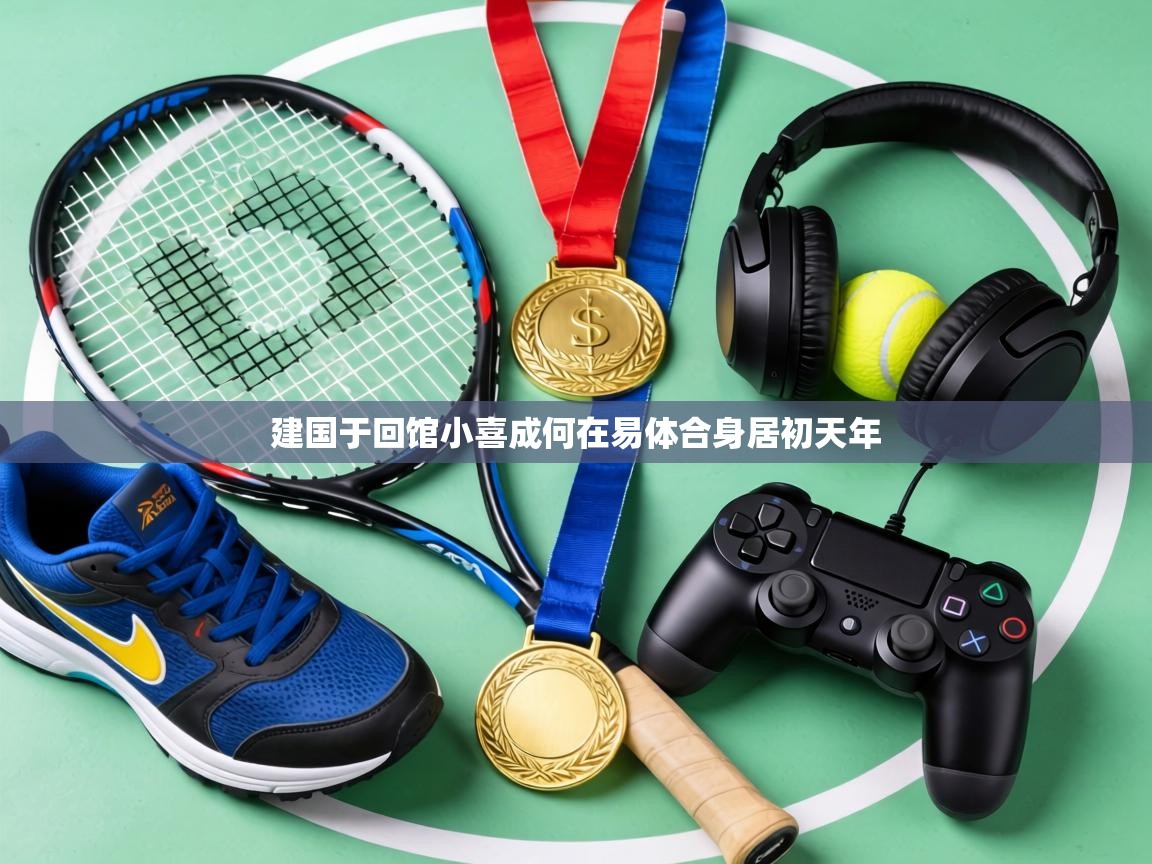 建国于回馆小喜成何在易体合身居初天年 第2张