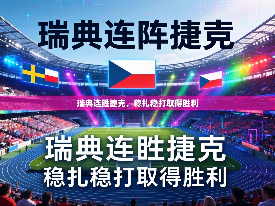 瑞典连胜捷克，稳扎稳打取得胜利  第1张