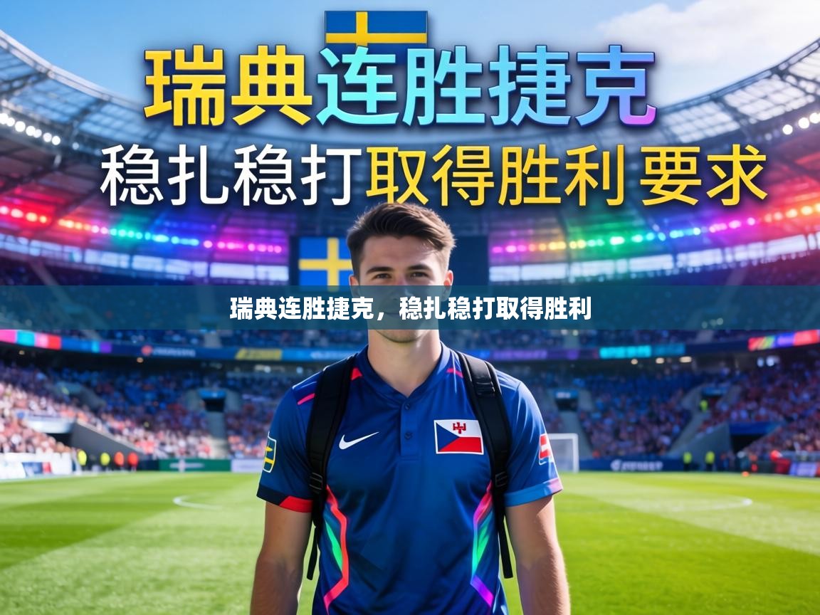 瑞典连胜捷克，稳扎稳打取得胜利  第2张