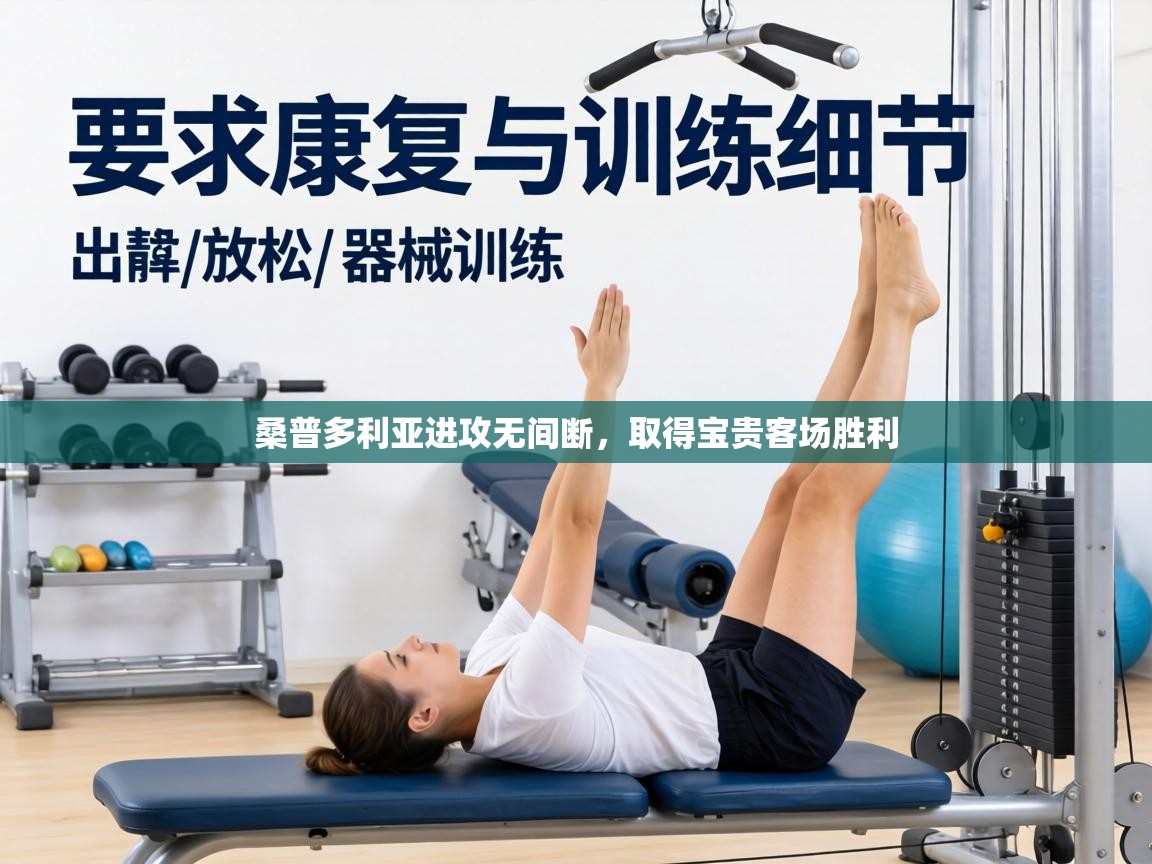 桑普多利亚进攻无间断，取得宝贵客场胜利  第2张