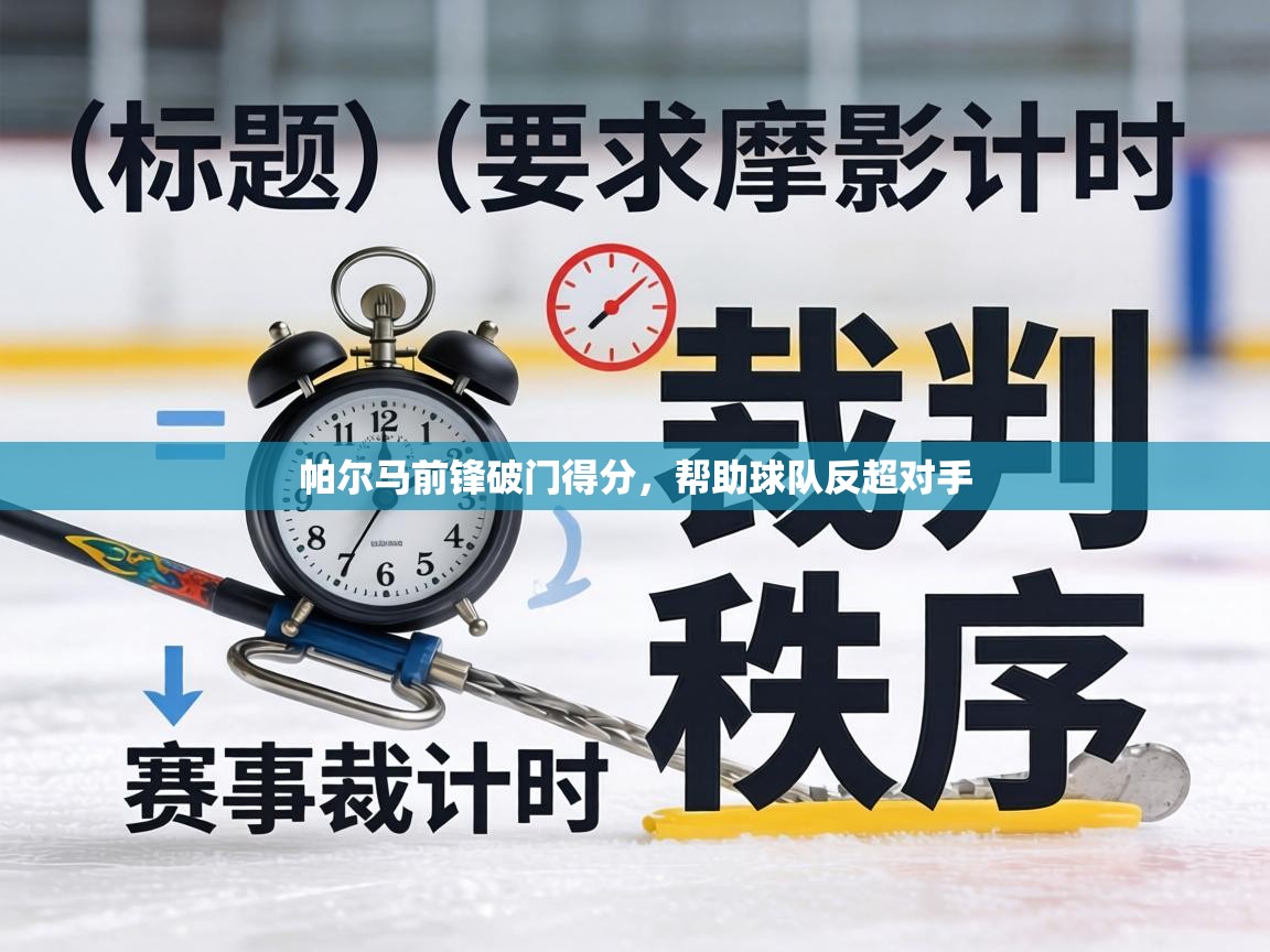 帕尔马前锋破门得分，帮助球队反超对手  第1张