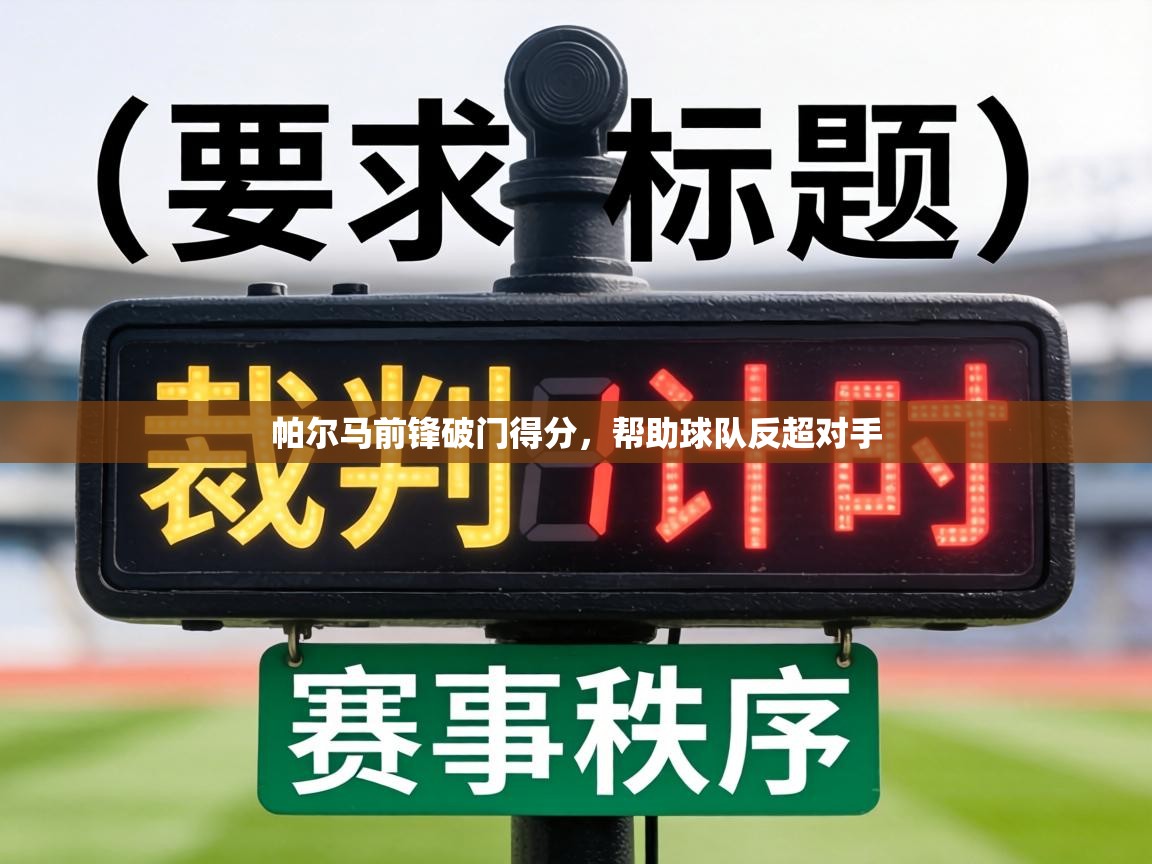 帕尔马前锋破门得分，帮助球队反超对手  第2张