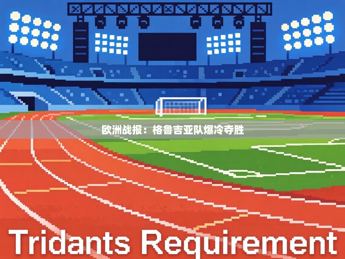 欧洲战报：格鲁吉亚队爆冷夺胜  第1张