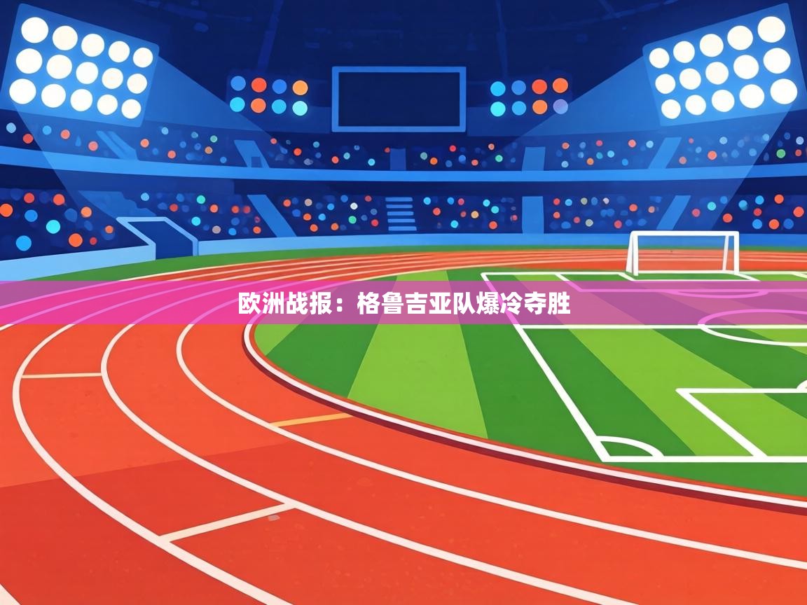 欧洲战报：格鲁吉亚队爆冷夺胜  第2张