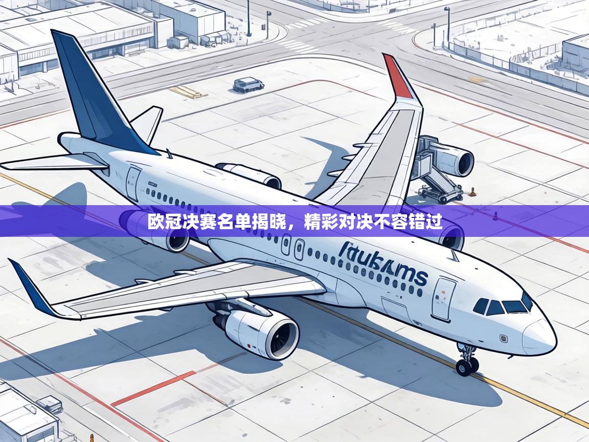 欧冠决赛名单揭晓,精彩对决不容错过 第2张