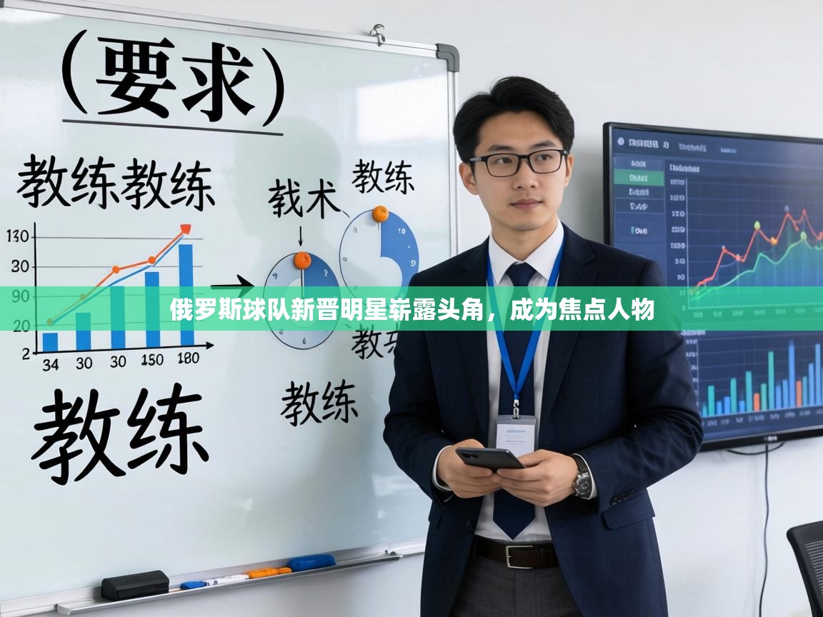 俄罗斯球队新晋明星崭露头角，成为焦点人物  第1张