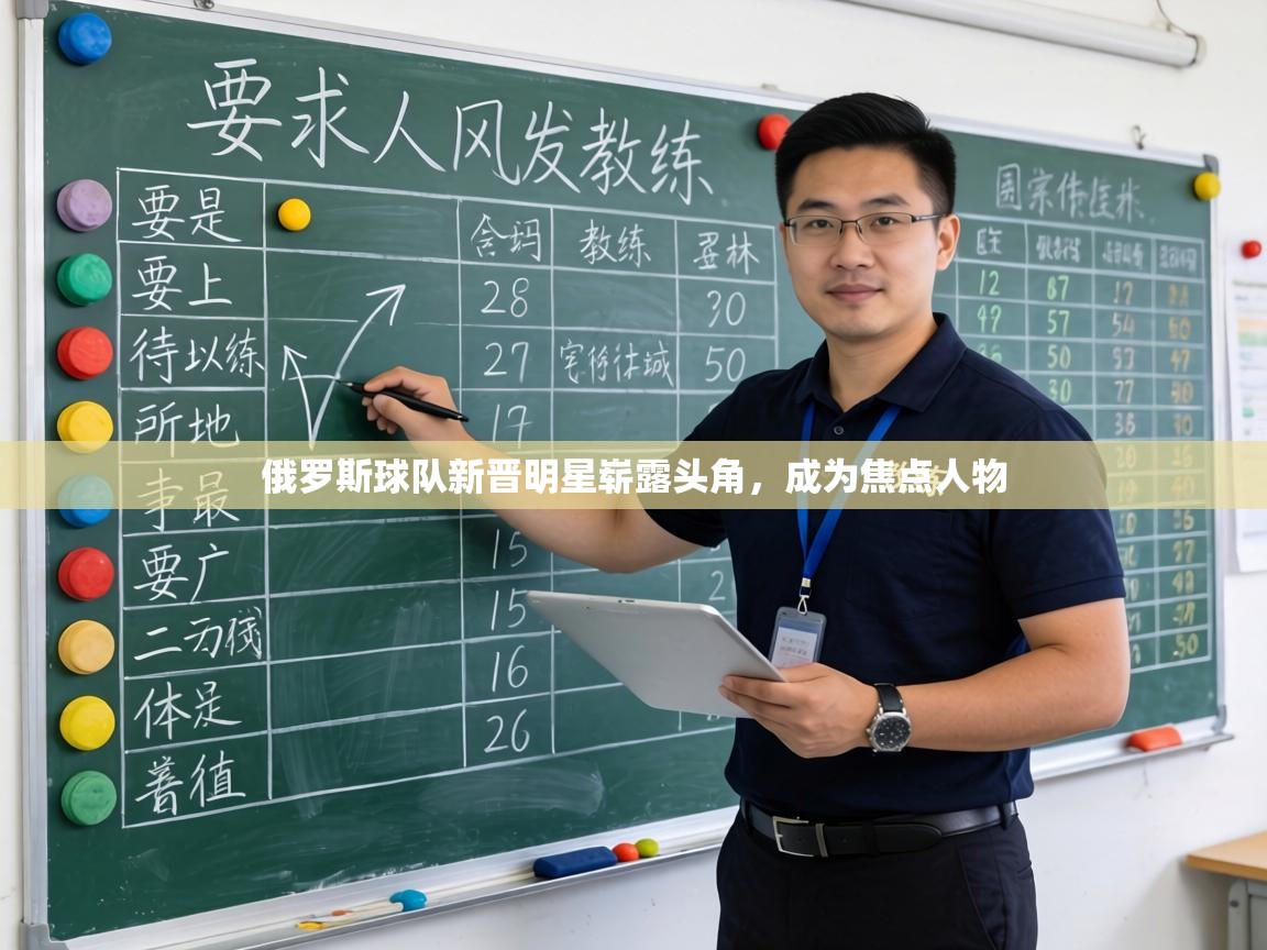 俄罗斯球队新晋明星崭露头角，成为焦点人物  第2张